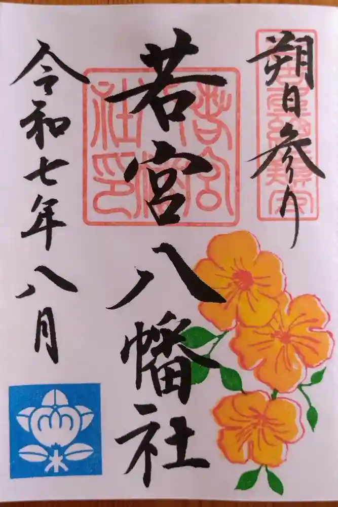 若宮八幡社の御朱印