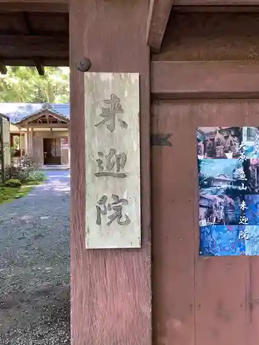 上ノ院本坊　来迎院の山門