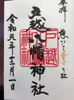戸越八幡神社の御朱印