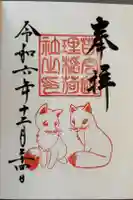 連理稲荷神社の御朱印