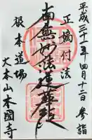 本圀寺の御朱印