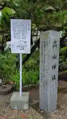 高山神社(三重県)