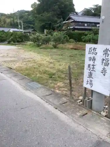 萬祥山常福寺の周辺