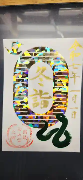 白山神社の御朱印