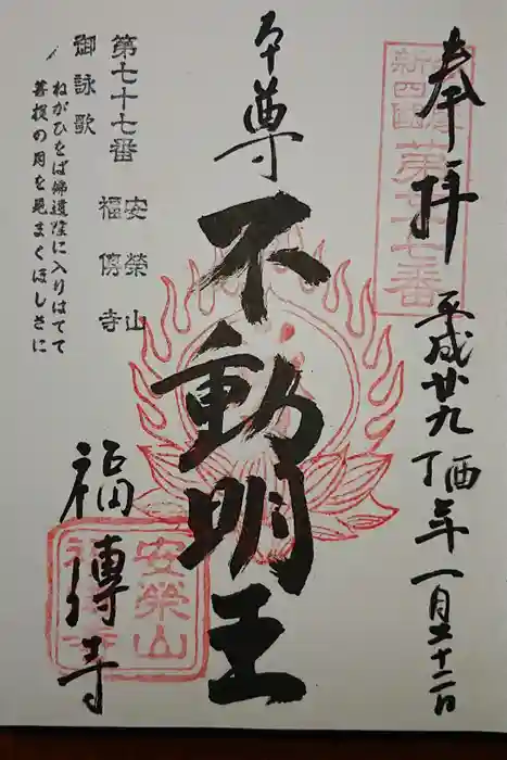 福傳寺の御朱印