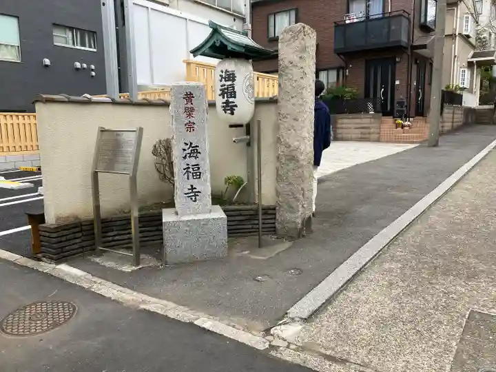 海福寺(東京都)
