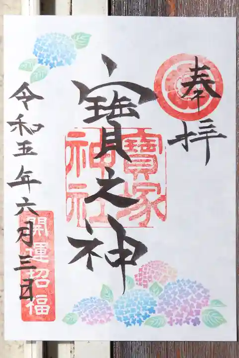 宝塚神社の御朱印