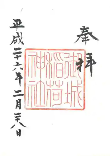 荘内神社の御朱印