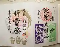 蛇窪神社の御朱印