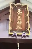 元三島神社(東京都)
