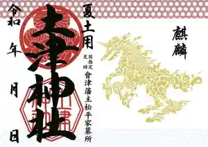 土津神社|こどもと出世の神さまの御朱印 2022年07月01日(金)〜(2022年05月22日(日) 12時11分59秒投稿)