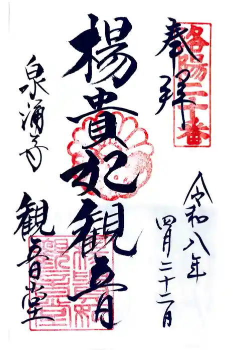 御寺 泉涌寺の御朱印