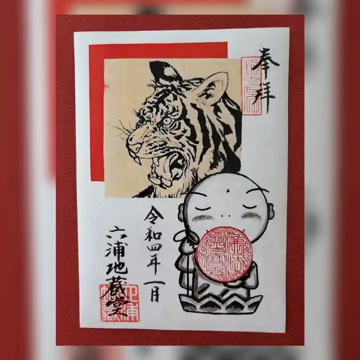 泥牛庵の御朱印