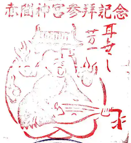 赤間神宮の授与品その他