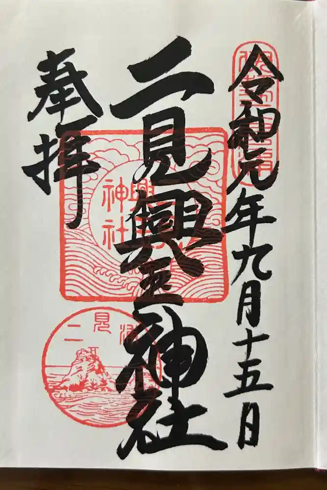 二見興玉神社の御朱印