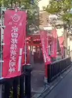 宗四郎稲荷大明神(東京都)