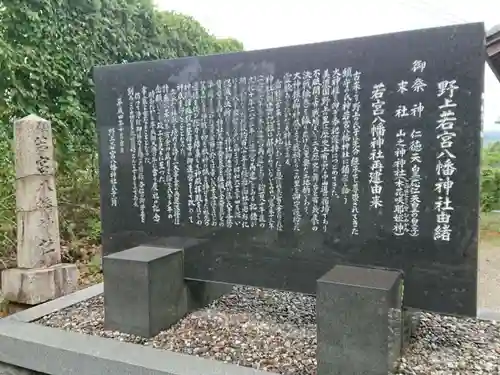 野上若宮八幡神社の歴史