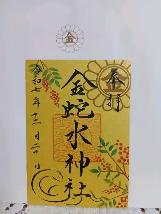 金蛇水神社の{uncategorized: "未分類", other: "その他", undefined: "問題あり", building: "その他建物", grave: "お墓", sacred_gate: "鳥居", guardian: "狛犬", statue: "像", buddha: "仏像", history: "歴史", nature: "自然", garden: "庭園", animal: "動物", pagoda: "塔", temizu: "手水舎", mountain_gate: "山門・神門", sanctuary: "本殿・本堂", subordinate: "末社・摂社", art: "芸術", scenery: "景色", jizo: "地蔵", ema: "絵馬", goshuin: "御朱印", omikuji: "おみくじ", items: "授与品その他", amulet: "お守り", goshuincho: "御朱印帳", eats: "食事", festival: "お祭り", votive_dance: "神楽", shichigosan: "七五三参", wedding: "結婚式", experience: "体験その他", initially: "初詣", around: "周辺", anti_infection: "感染症対策"}