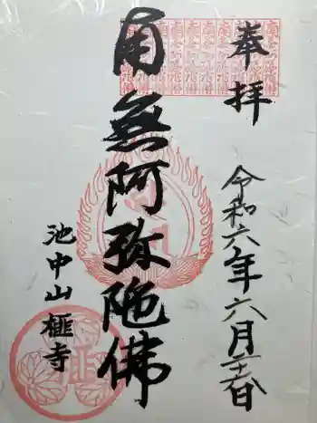 榧寺の御朱印 2024年06月