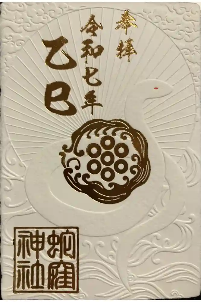 蛇窪神社の御朱印