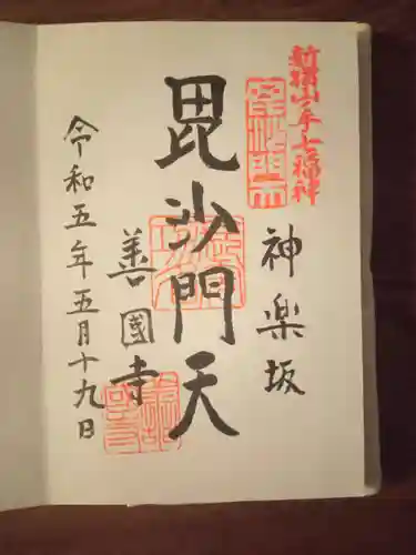 善國寺の御朱印