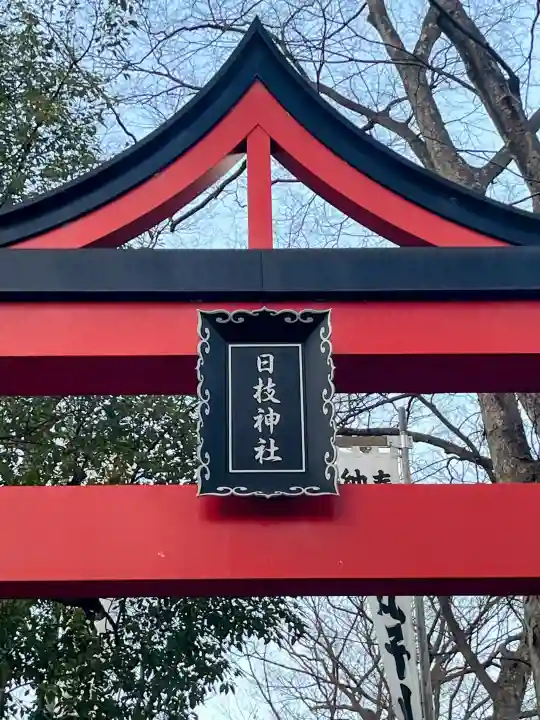 丸子山王日枝神社の{uncategorized: "未分類", other: "その他", undefined: "問題あり", building: "その他建物", grave: "お墓", sacred_gate: "鳥居", guardian: "狛犬", statue: "像", buddha: "仏像", history: "歴史", nature: "自然", garden: "庭園", animal: "動物", pagoda: "塔", temizu: "手水舎", mountain_gate: "山門・神門", sanctuary: "本殿・本堂", subordinate: "末社・摂社", art: "芸術", scenery: "景色", jizo: "地蔵", ema: "絵馬", goshuin: "御朱印", omikuji: "おみくじ", items: "授与品その他", amulet: "お守り", goshuincho: "御朱印帳", eats: "食事", festival: "お祭り", votive_dance: "神楽", shichigosan: "七五三参", wedding: "結婚式", experience: "体験その他", initially: "初詣", around: "周辺", anti_infection: "感染症対策"}