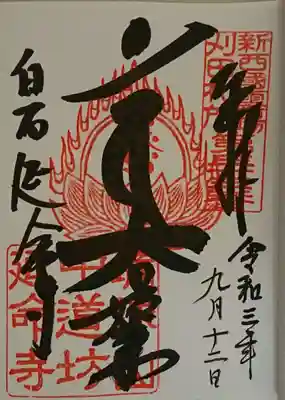 延命寺の御朱印