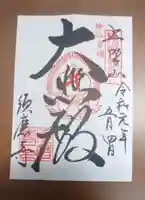 福祥寺(須磨寺)の御朱印