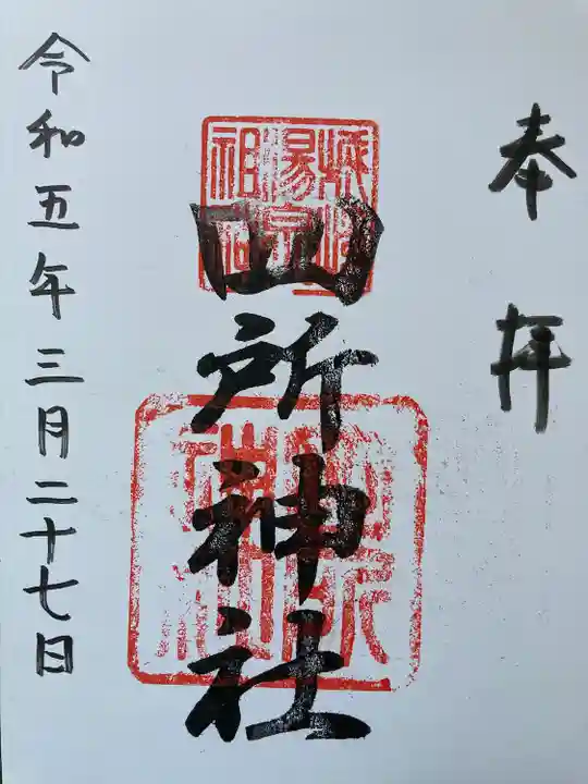 四所神社(兵庫県)