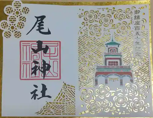 尾山神社の御朱印