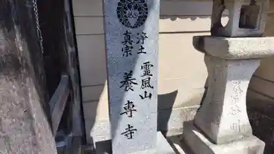 養専寺(広島県)