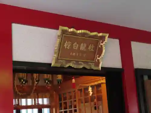 二宮椋白龍社の本殿・本堂
