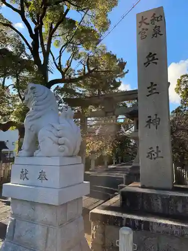 兵主神社(大阪府)