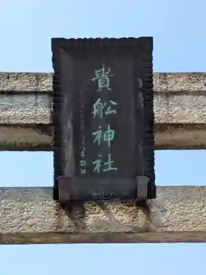 大森貴舩神社(東京都)