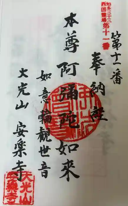 安楽寺の御朱印