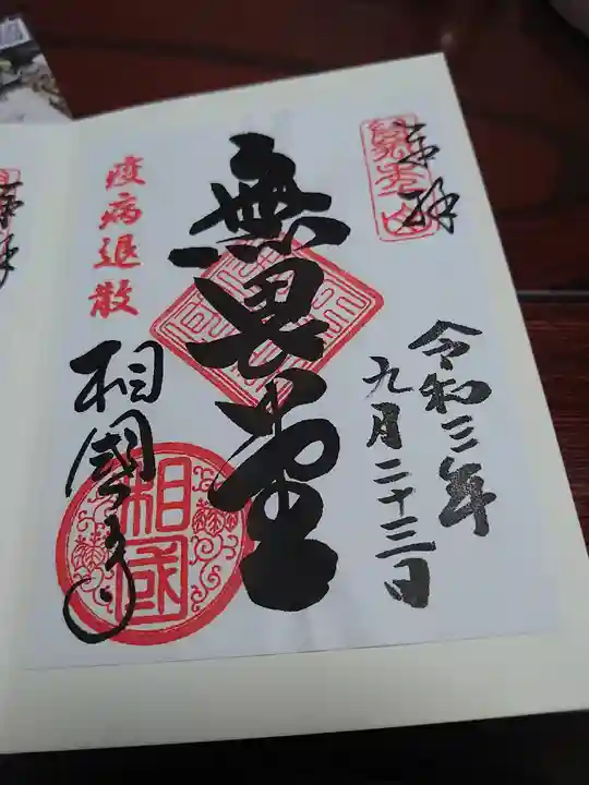 相国寺(相国承天禅寺)の御朱印