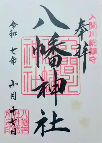 狭山八幡神社の御朱印