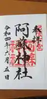 阿蘇神社の御朱印