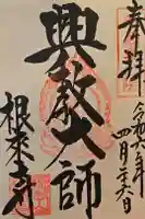 根来寺 奥の院の御朱印