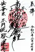 啓運寺の御朱印