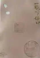 彌彦神社 (伊夜日子神社)の御朱印