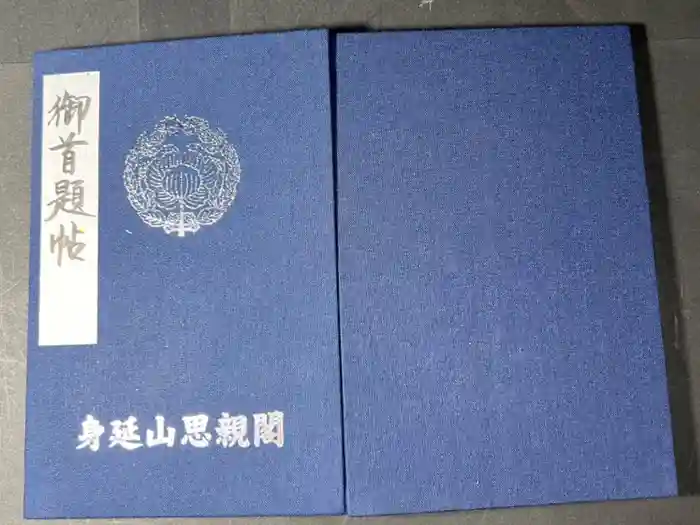 身延山奥之院思親閣の御朱印帳