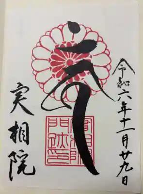 京都 岩倉実相院