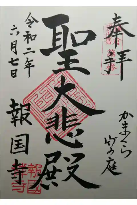 鎌倉観世音第10番 聖大悲殿