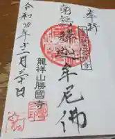 勝國寺の御朱印