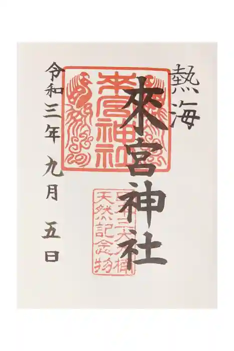 來宮神社の御朱印