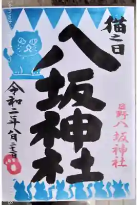 猫の日限定御朱印(2020年8月版)