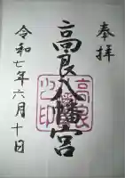 高良八幡宮(熊本県)