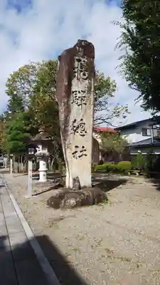 飛騨総社のその他建物