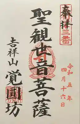 覚円坊(覺圓坊）の御朱印